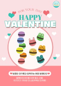 발렌타인데이 미니마카롱 포스터